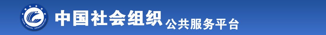 大鸡巴操小逼,使劲操逼,操大逼免费看全国社会组织信息查询